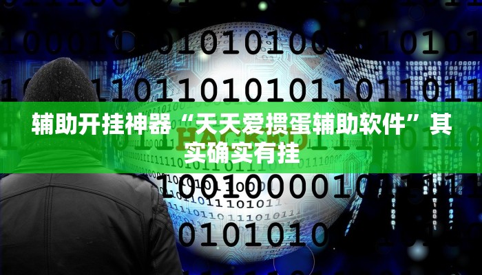辅助开挂神器“天天爱掼蛋辅助软件”其实确实有挂