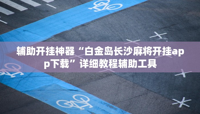 万能开挂辅助“众悦棋牌怎么开挂教程”(透视)其实确实有挂 万能开挂辅助“众悦棋牌怎么开挂教程”(透视)其实确实有挂