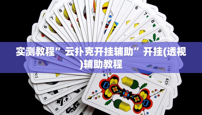 实测教程”云扑克开挂辅助”开挂(透视)辅助教程