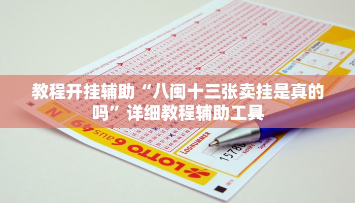 教程开挂辅助“八闽十三张卖挂是真的吗”详细教程辅助工具 教程开挂辅助“八闽十三张卖挂是真的吗”详细教程辅助工具