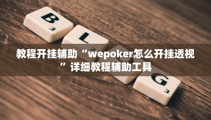 教程开挂辅助“wepoker怎么开挂透视”详细教程辅助工具