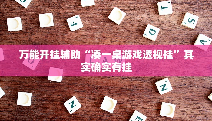 万能开挂辅助“凑一桌游戏透视挂”其实确实有挂