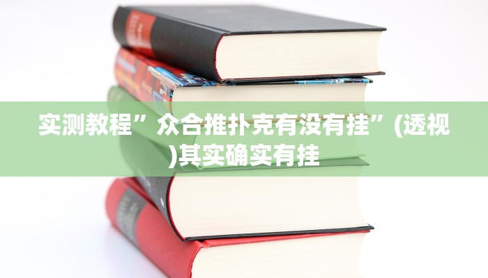 实测教程”众合推扑克有没有挂”(透视)其实确实有挂