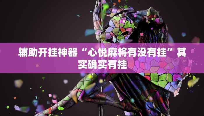 辅助开挂神器“心悦麻将有没有挂”其实确实有挂