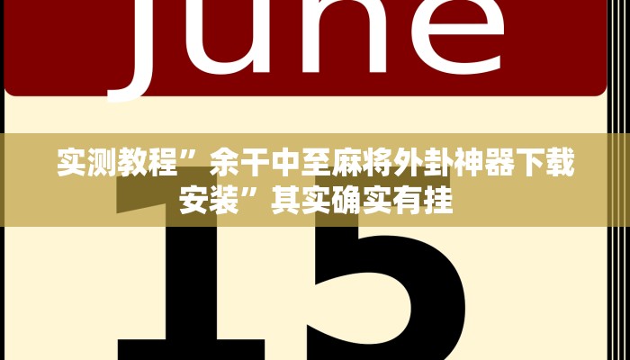 实测教程”余干中至麻将外卦神器下载安装”其实确实有挂