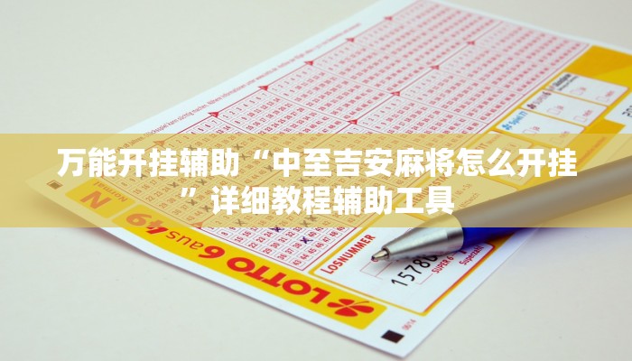 万能开挂辅助“中至吉安麻将怎么开挂”详细教程辅助工具 万能开挂辅助“中至吉安麻将怎么开挂”详细教程辅助工具