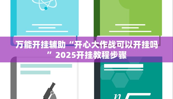 万能开挂辅助“开心大作战可以开挂吗”2025开挂教程步骤