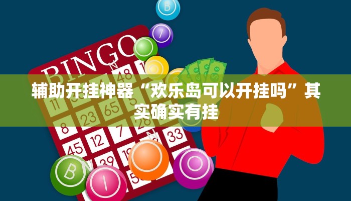 辅助开挂神器“欢乐岛可以开挂吗”其实确实有挂 辅助开挂神器“欢乐岛可以开挂吗”其实确实有挂