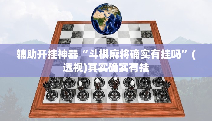 辅助开挂神器“斗棋麻将确实有挂吗”(透视)其实确实有挂