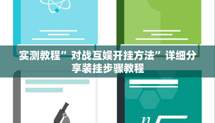 实测教程”对战互娱开挂方法”详细分享装挂步骤教程