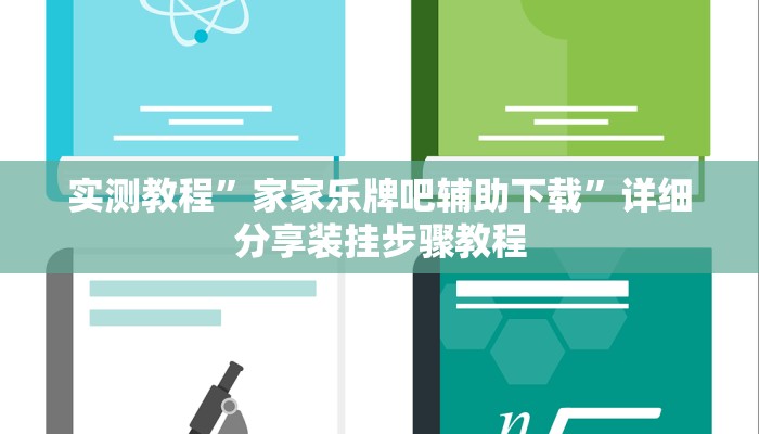 实测教程”家家乐牌吧辅助下载”详细分享装挂步骤教程