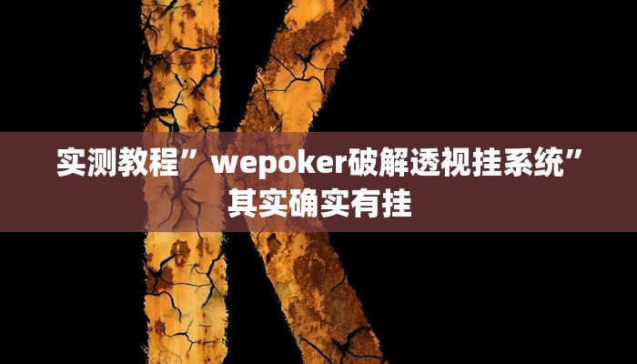 实测教程”wepoker破解透视挂系统”其实确实有挂