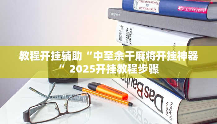 教程开挂辅助“中至余干麻将开挂神器”2025开挂教程步骤