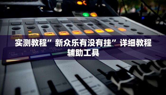 实测教程”新众乐有没有挂”详细教程辅助工具 实测教程”新众乐有没有挂”详细教程辅助工具
