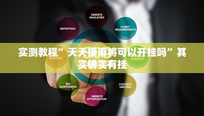 实测教程”天天摸麻将可以开挂吗”其实确实有挂