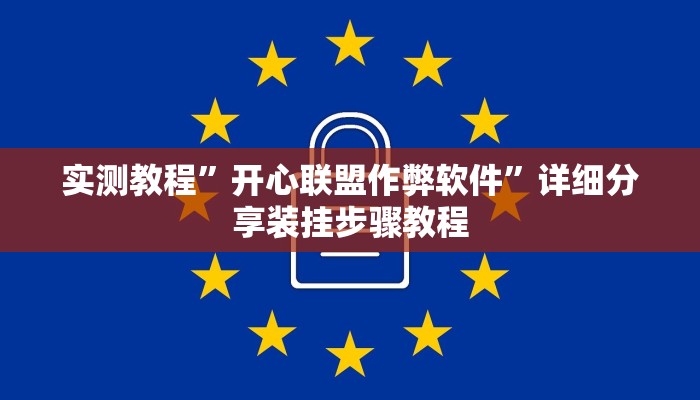 实测教程”开心联盟作弊软件”详细分享装挂步骤教程