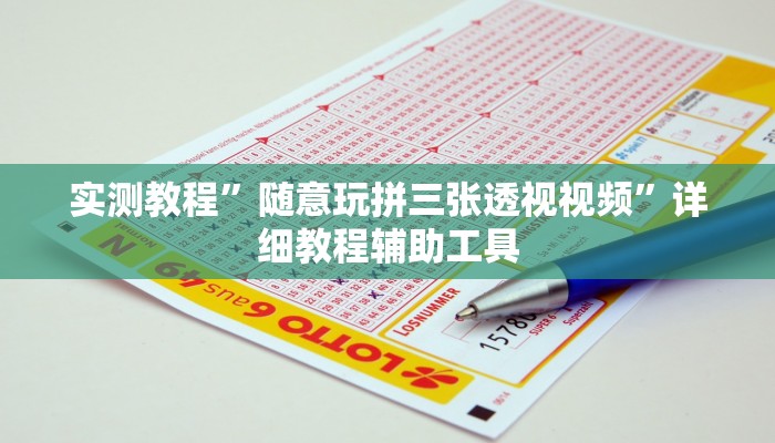 实测教程”随意玩拼三张透视视频”详细教程辅助工具