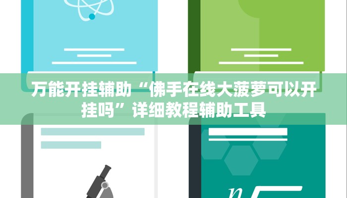 万能开挂辅助“佛手在线大菠萝可以开挂吗”详细教程辅助工具 万能开挂辅助“佛手在线大菠萝可以开挂吗”详细教程辅助工具