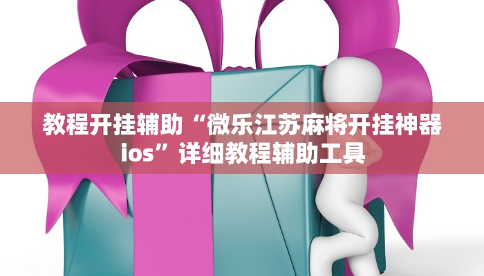 教程开挂辅助“微乐江苏麻将开挂神器ios”详细教程辅助工具