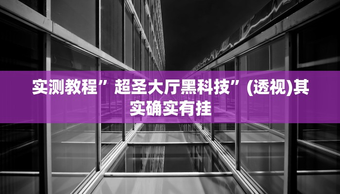 辅助开挂神器“家乡大二作弊软件”详细分享装挂步骤教程