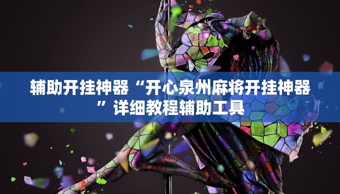 辅助开挂神器“开心泉州麻将开挂神器”详细教程辅助工具 辅助开挂神器“开心泉州麻将开挂神器”详细教程辅助工具