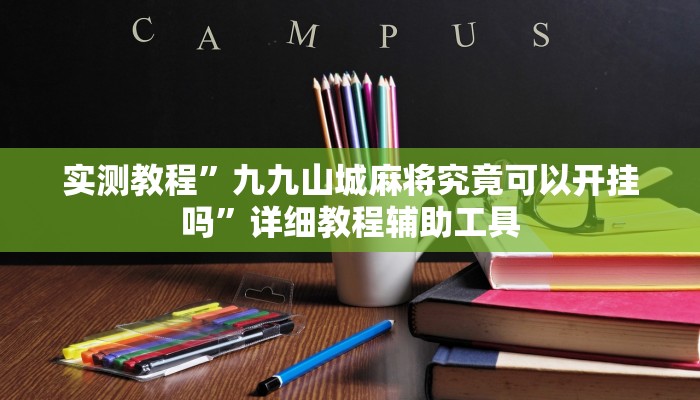 实测教程”九九山城麻将究竟可以开挂吗”详细教程辅助工具