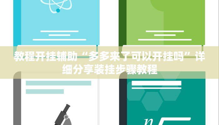 教程开挂辅助“多多来了可以开挂吗”详细分享装挂步骤教程