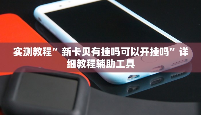 万能开挂辅助“丫丫湖南麻将确实真的有挂”详细教程辅助工具