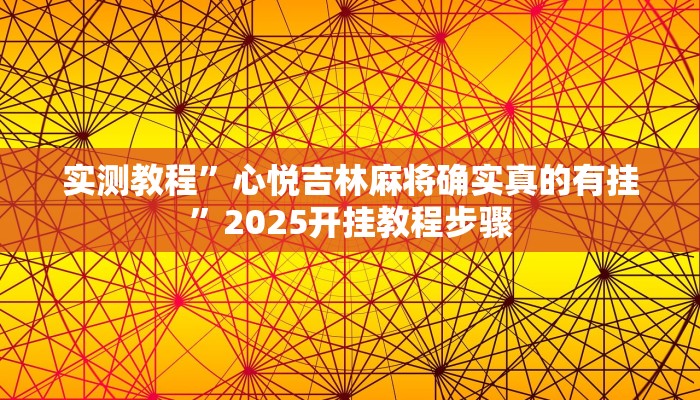 实测教程”心悦吉林麻将确实真的有挂”2025开挂教程步骤