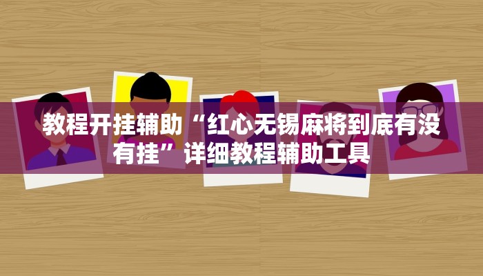教程开挂辅助“红心无锡麻将到底有没有挂”详细教程辅助工具