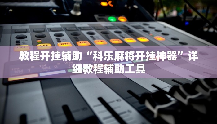 万能开挂辅助“微乐江苏麻将万能开挂器通用版”其实确实有挂