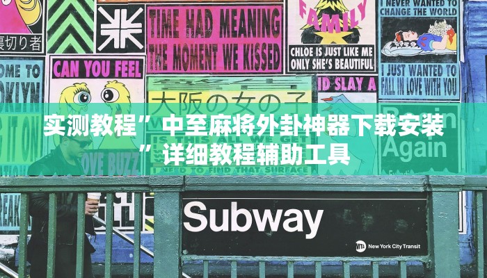 实测教程”中至麻将外卦神器下载安装”详细教程辅助工具 实测教程”中至麻将外卦神器下载安装”详细教程辅助工具