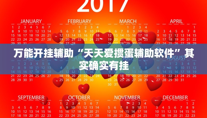 万能开挂辅助“天天爱掼蛋辅助软件”其实确实有挂 万能开挂辅助“天天爱掼蛋辅助软件”其实确实有挂