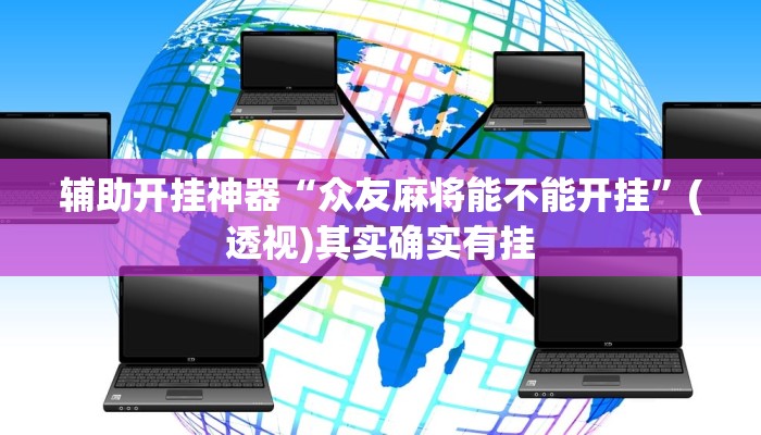 辅助开挂神器“众友麻将能不能开挂”(透视)其实确实有挂 辅助开挂神器“众友麻将能不能开挂”(透视)其实确实有挂