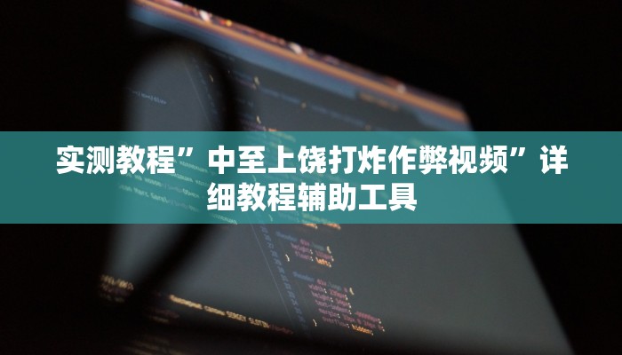实测教程”中至上饶打炸作弊视频”详细教程辅助工具 实测教程”中至上饶打炸作弊视频”详细教程辅助工具