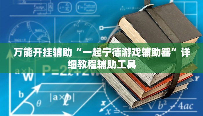 万能开挂辅助“一起宁德游戏辅助器”详细教程辅助工具