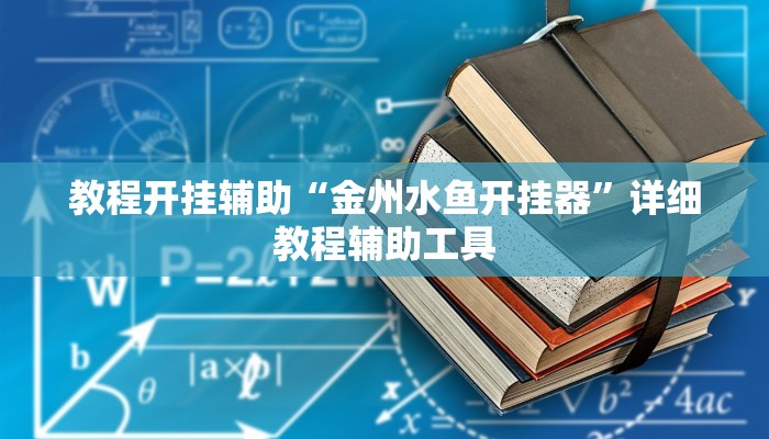 教程开挂辅助“金州水鱼开挂器”详细教程辅助工具