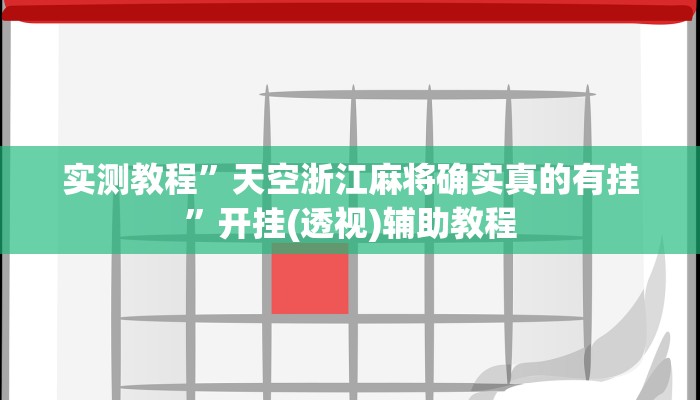 实测教程”天空浙江麻将确实真的有挂”开挂(透视)辅助教程