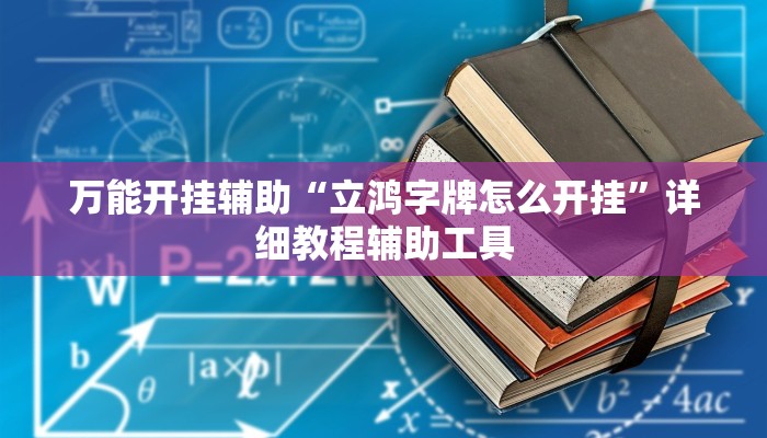万能开挂辅助“立鸿字牌怎么开挂”详细教程辅助工具 万能开挂辅助“立鸿字牌怎么开挂”详细教程辅助工具