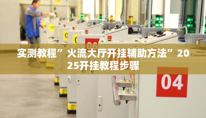 实测教程”哪哪十三张可以透视吗”(透视)其实确实有挂