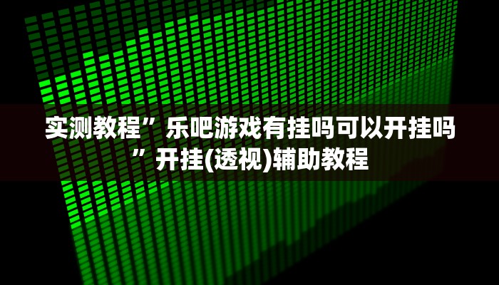 辅助开挂神器“阿当福建麻将究竟有没有挂”其实确实有挂