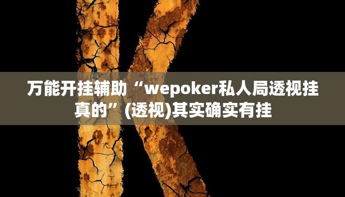 万能开挂辅助“掌心麻将圈确实真的有挂”其实确实有挂
