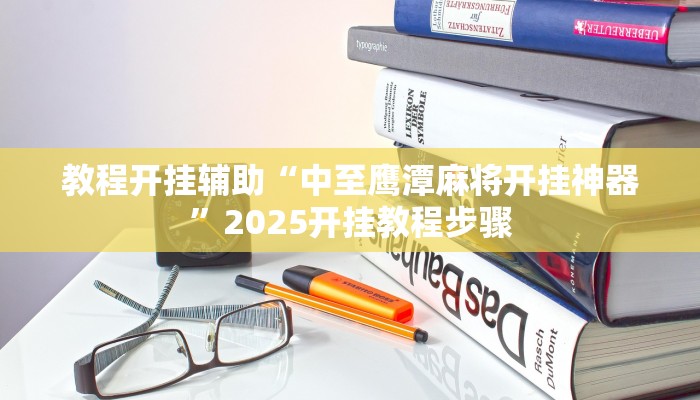 辅助开挂神器“德扑之星可以开挂吗”(透视)其实确实有挂