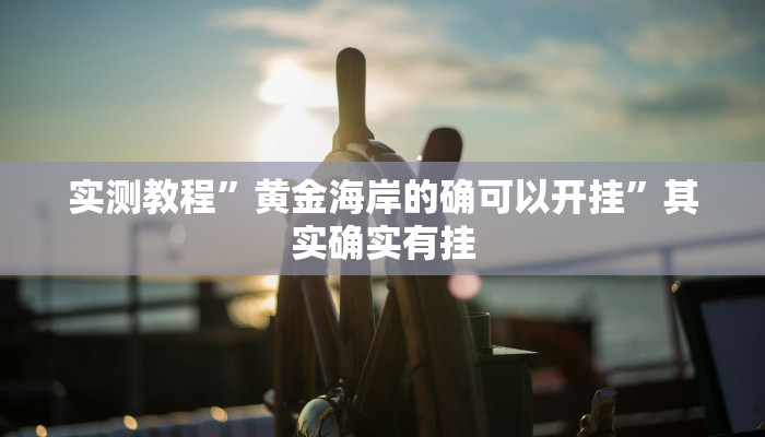 辅助开挂神器“越乡游义乌麻将是不是有挂”其实确实有挂