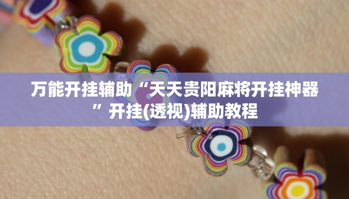 实测教程”同道麻将确实真的有挂”2025开挂教程步骤 实测教程”同道麻将确实真的有挂”2025开挂教程步骤