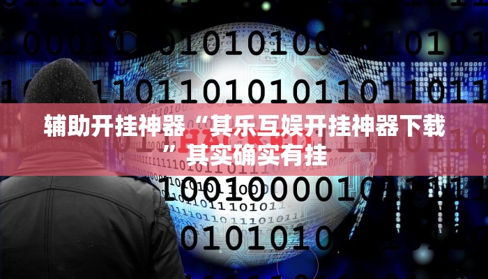 辅助开挂神器“呗兔互娱可以开挂吗”开挂(透视)辅助教程