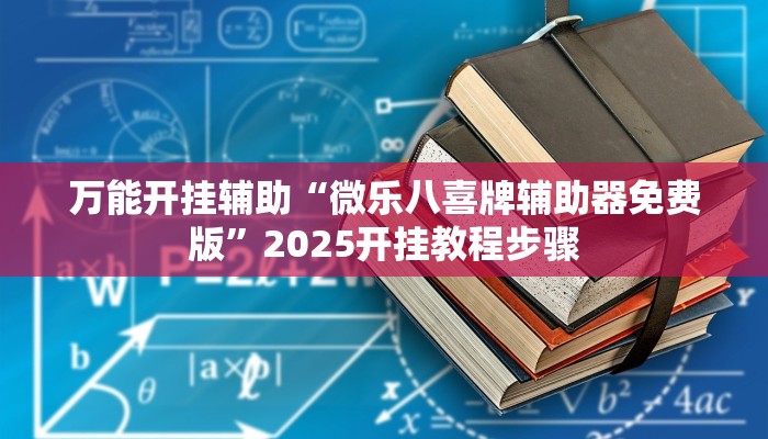 辅助开挂神器“蜀山麻将开挂教程”其实确实有挂