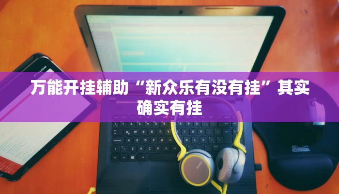 实测教程”微乐海南麻将小程序必赢神器”(透视)其实确实有挂