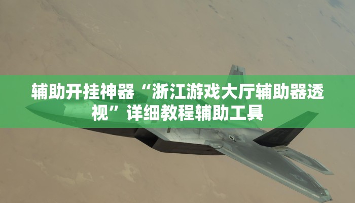 万能开挂辅助“新长虹大厅有透视挂吗”其实确实有挂