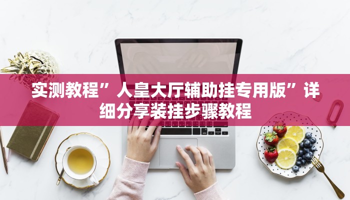 实测教程”中至吉安王炸怎么提高胜率”2025开挂教程步骤